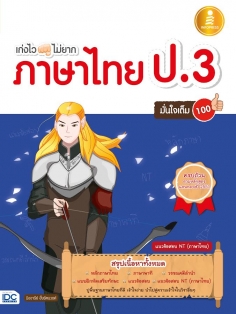 เก่งไว ไม่ยาก ภาษาไทย ป.3 มั่นใจเต็ม 100